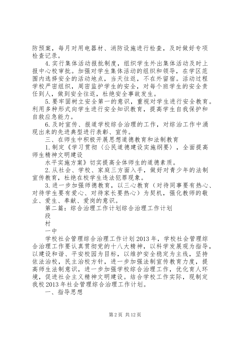 综合治理工作计划[模版]_第2页