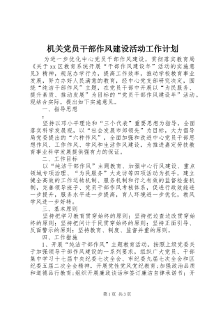 机关党员干部作风建设活动工作计划