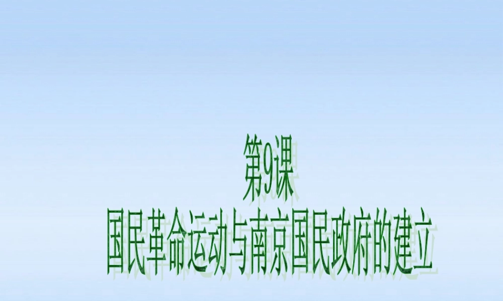 八年级历史上册 第三单元第9课国民革命运动与南京国民政府的建立课件 华东师大版 课件