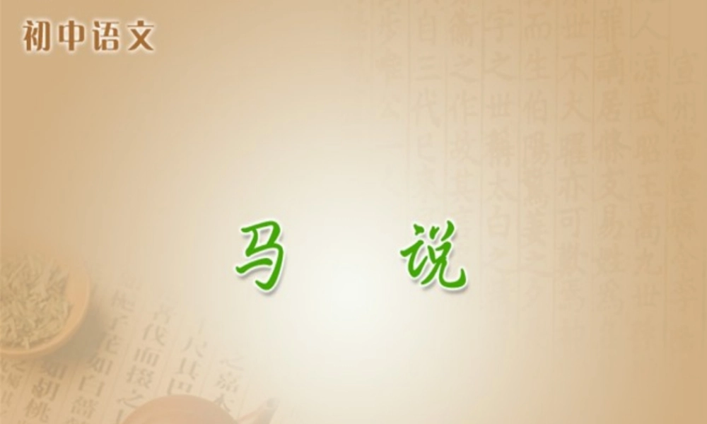 《马说》参考课件