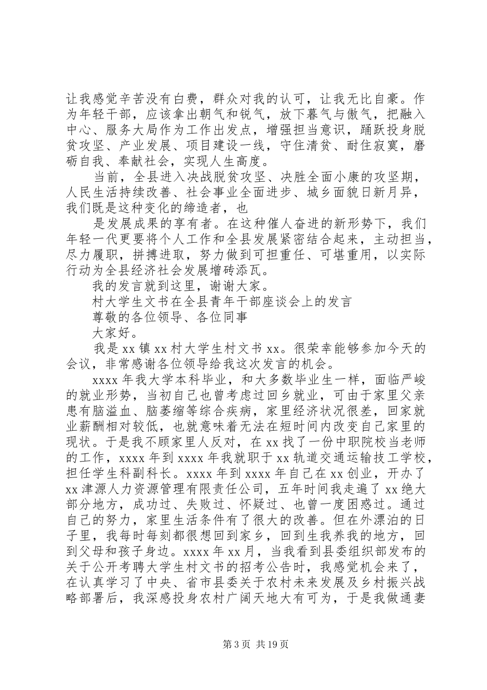 在全县青年干部座谈会上的发言汇编（8篇）_第3页