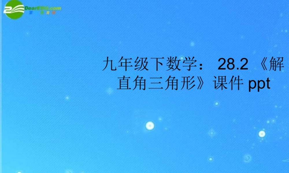 九年级数学下册 282(解直角三角形)课件 人教新课标版 课件
