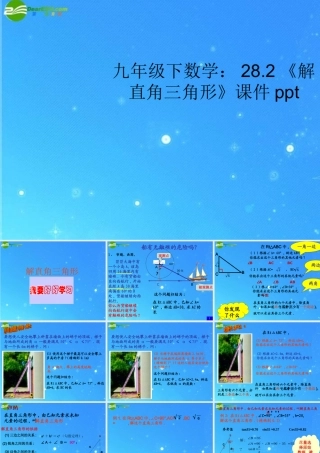 九年级数学下册 282(解直角三角形)课件 人教新课标版 课件