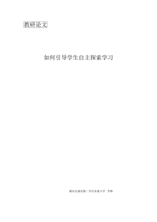 如何引导学生自主探索学习