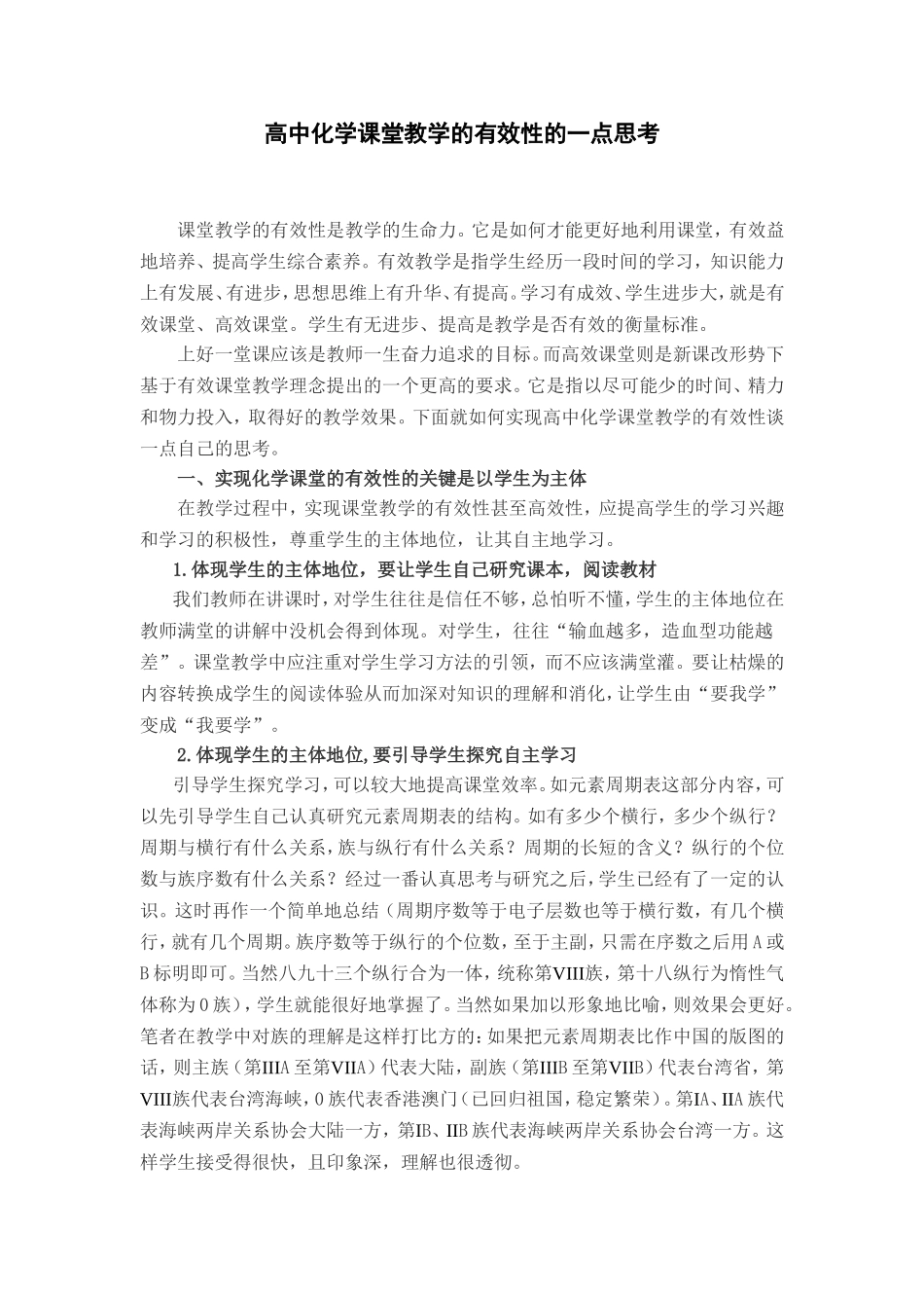 高中化学课堂教学有效性的一点思考_第1页