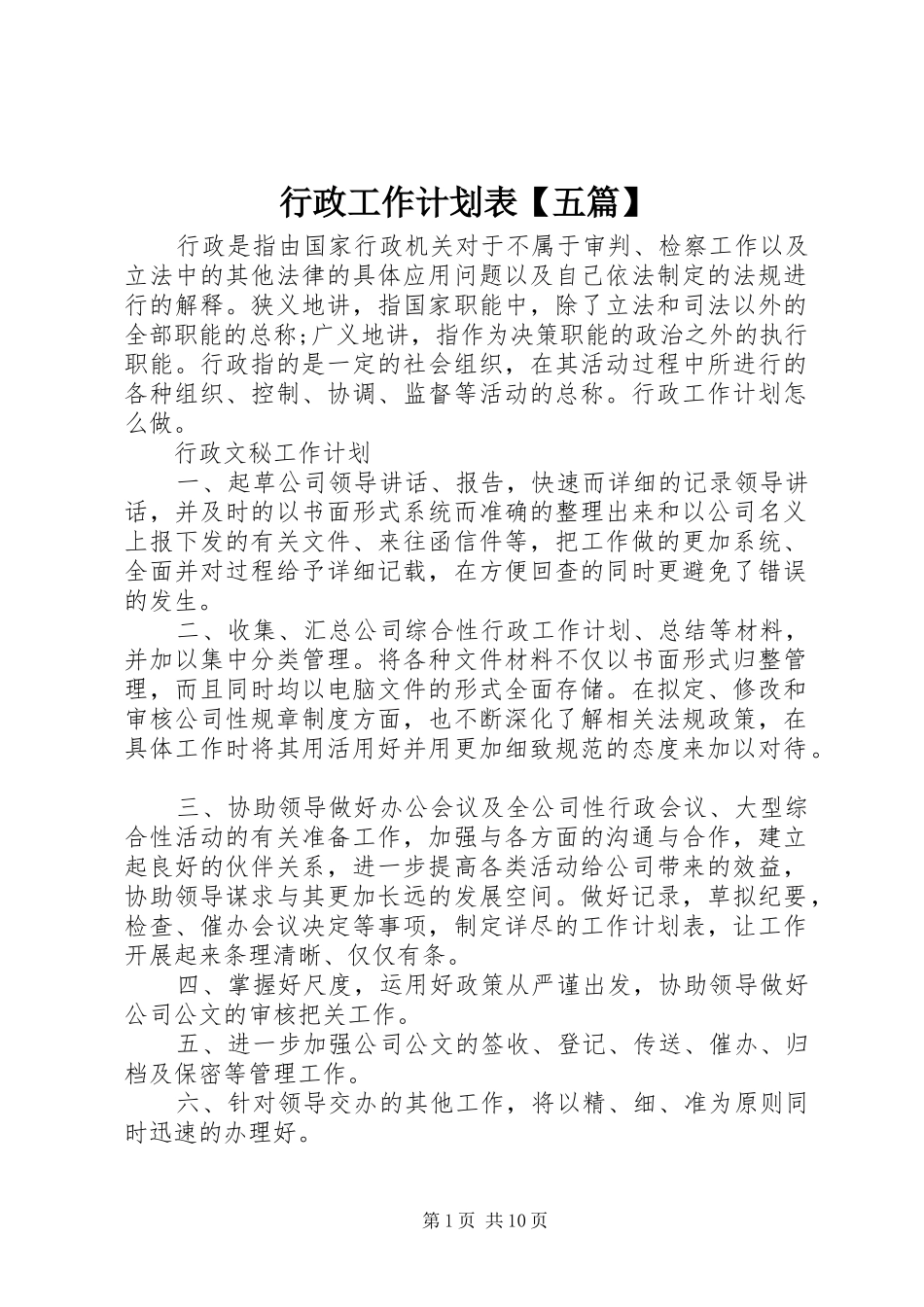行政工作计划表【五篇】_第1页
