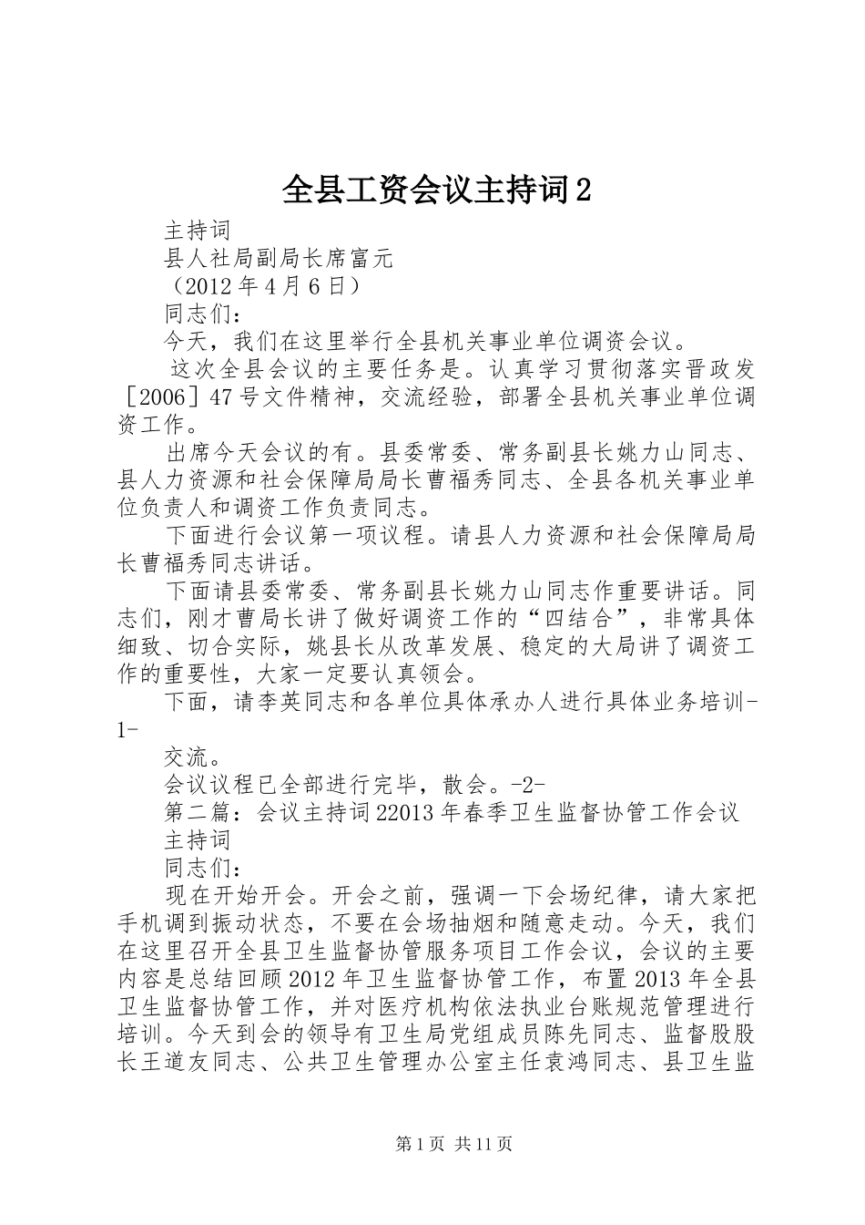 全县工资会议主持词2_第1页