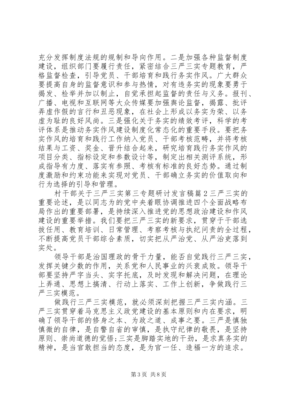 村干部关于三严三实第三专题研讨发言稿_第3页