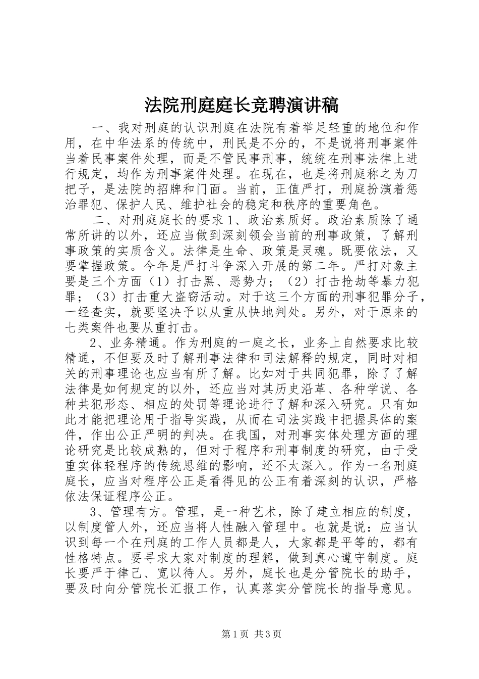 法院刑庭庭长竞聘演讲稿_第1页