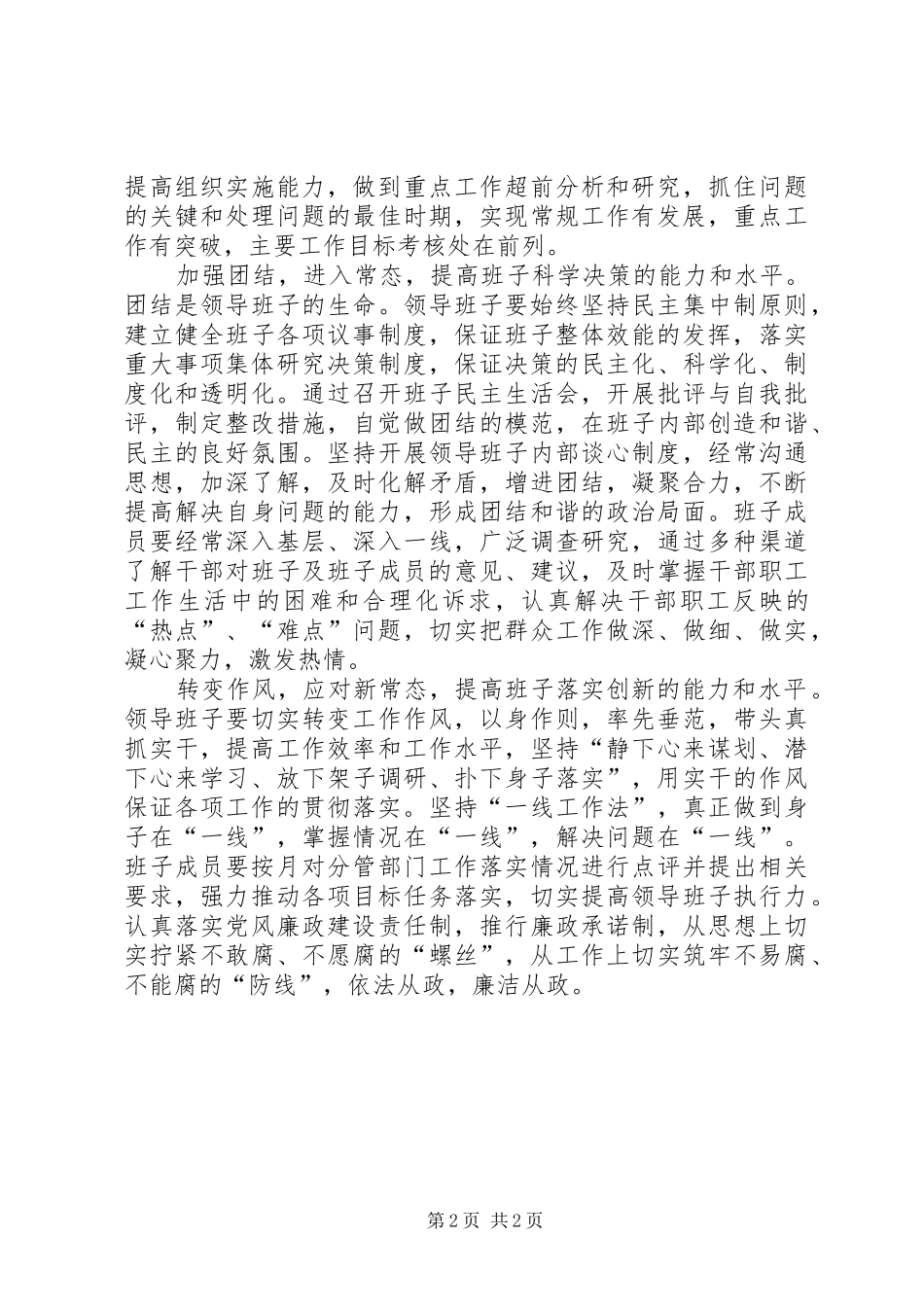 领导班子建设是关键交流发言稿_第2页