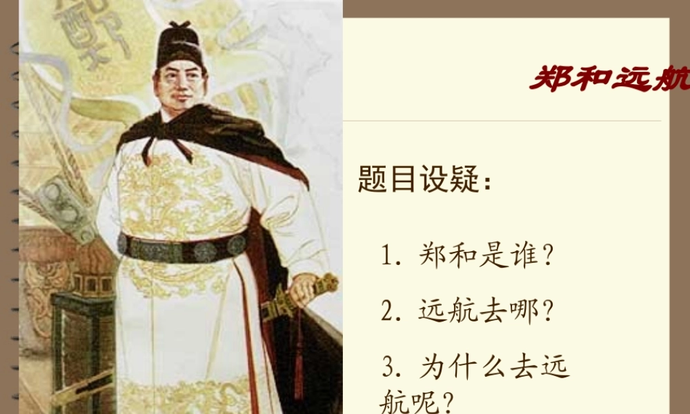 苏教版《郑和远航》课件
