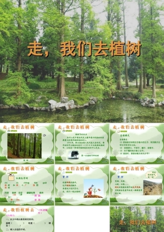 走，我们去植树