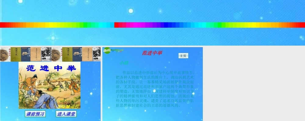 九年级语文上册 第五单元第19课(范进中举)课件 人教新课标版 课件