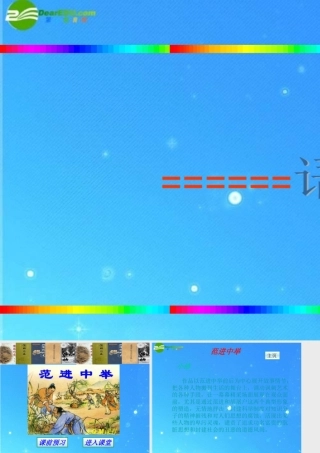 九年级语文上册 第五单元第19课(范进中举)课件 人教新课标版 课件