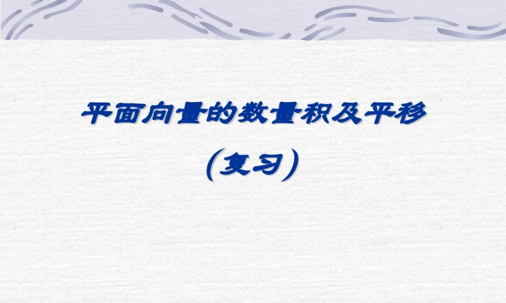 向量的数量积复习