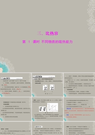 九年级物理上册 第十六章 热和能 三(比热容)第1课时 不同物质的吸热能力课件 人教新课标版 课件