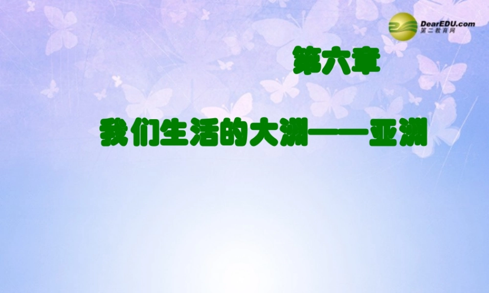 中学七年级地理下册 我们生活的大洲-亚洲课件 湘教版 课件