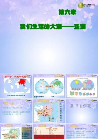中学七年级地理下册 我们生活的大洲-亚洲课件 湘教版 课件
