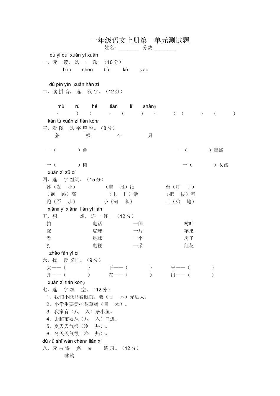 一年级语文上册第一单元测试题_第1页