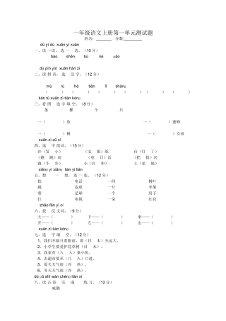 一年级语文上册第一单元测试题