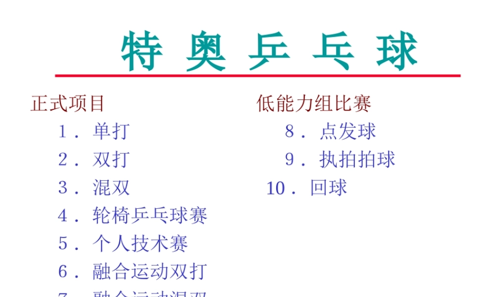 特奥乒乓球教学