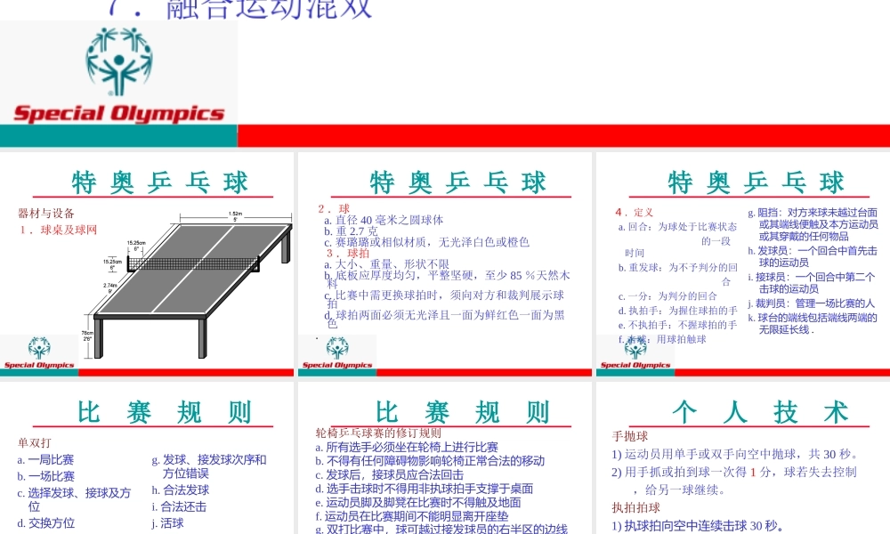 特奥乒乓球教学