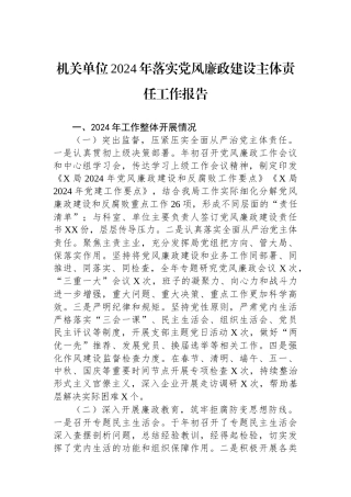 机关单位2024年落实党风廉政建设主体责任工作报告