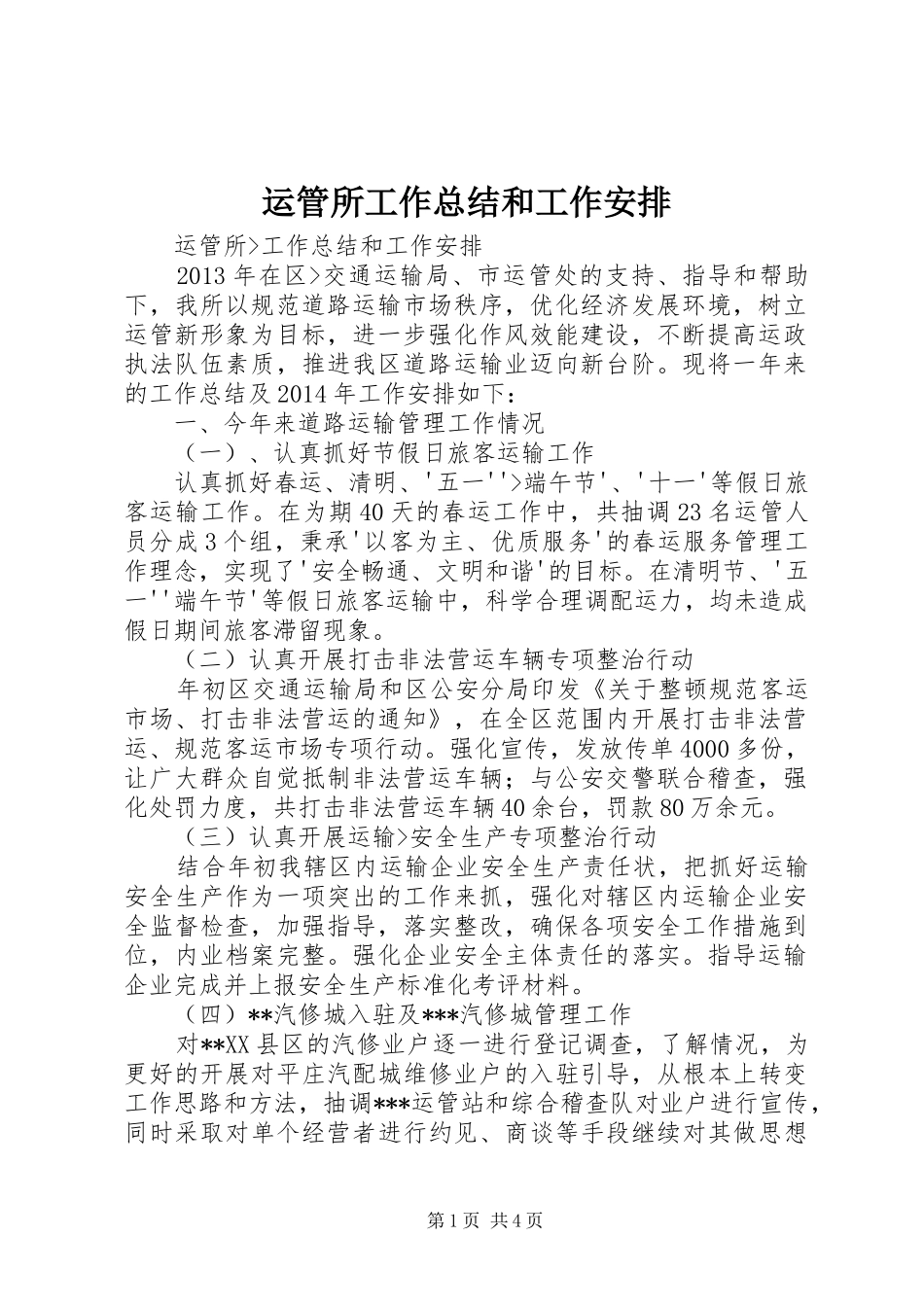 运管所工作总结和工作安排_第1页