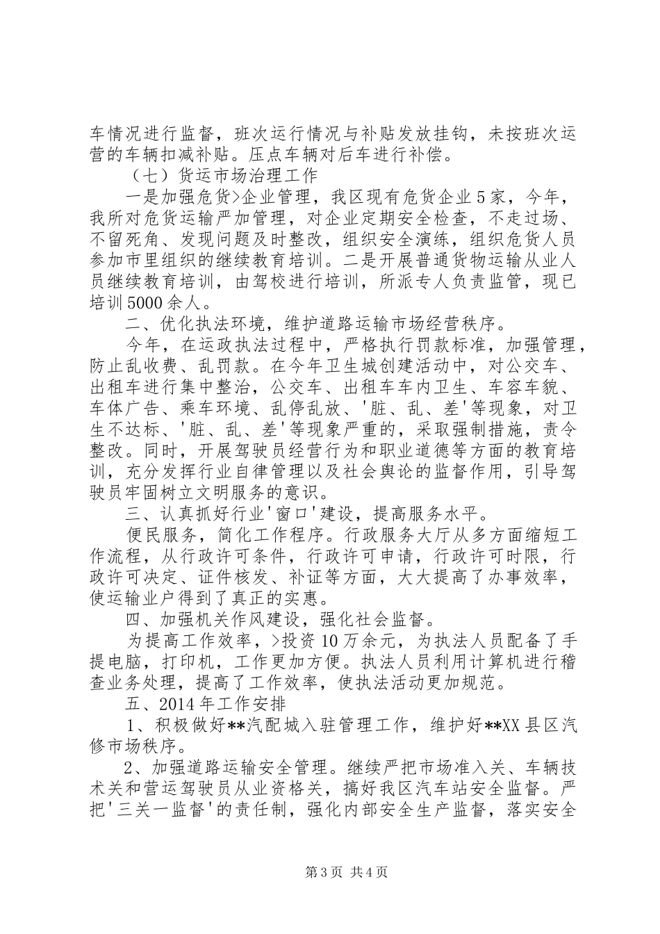 运管所工作总结和工作安排_第3页