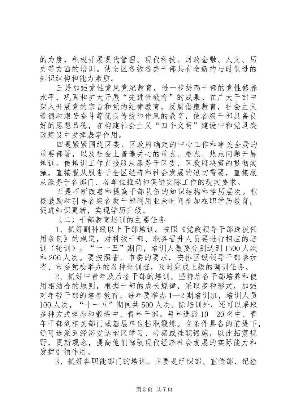 干部教育十一五计划_第3页