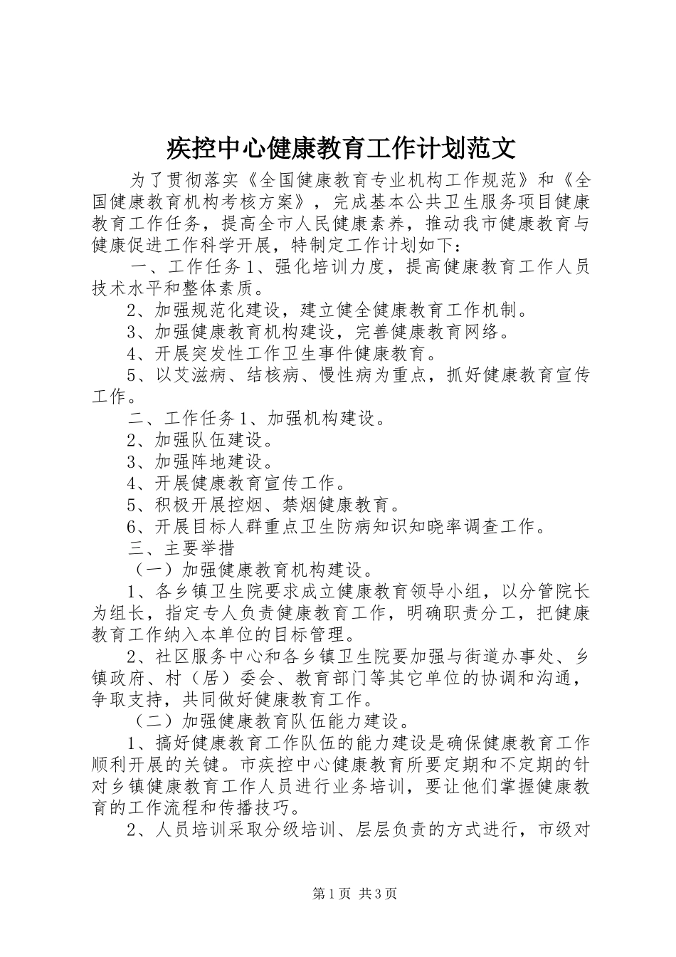 疾控中心健康教育工作计划范文_第1页