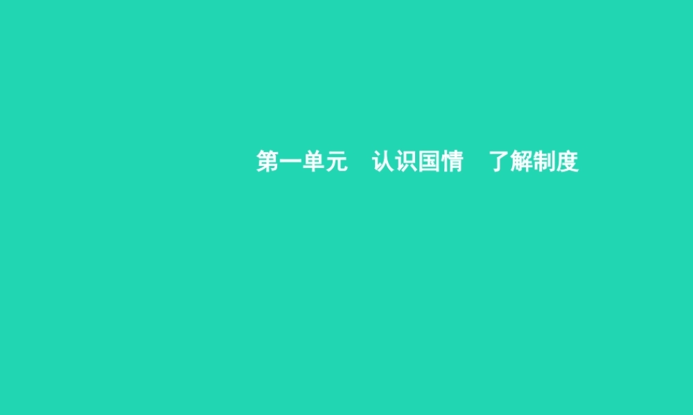 九年级政治全册 第一单元 认识国情 了解制度 11 初级阶段的社会主义(第1课时)习题课件 粤教版 课件