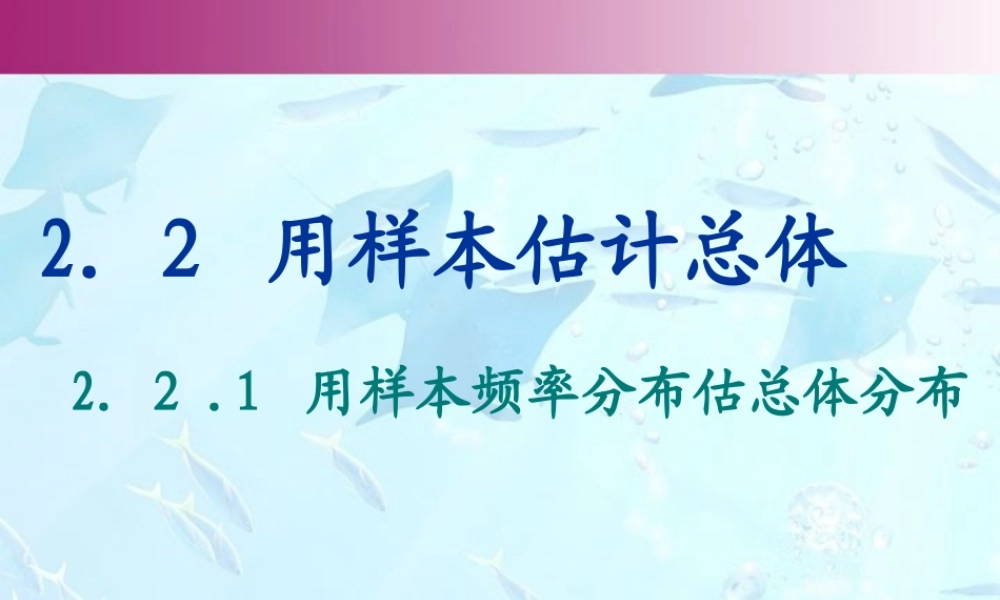 广东省吴川市高一数学用样本频率分布估总体分布 新课标 人教版 课件