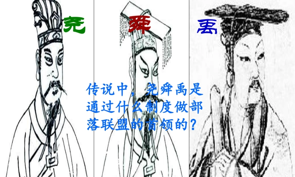 中学七年级历史上册 第4课 夏、商、西周的兴亡课件 新人教版 课件