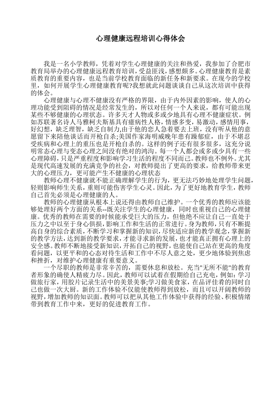 小学教师心理健康远程培训心得体会_第1页