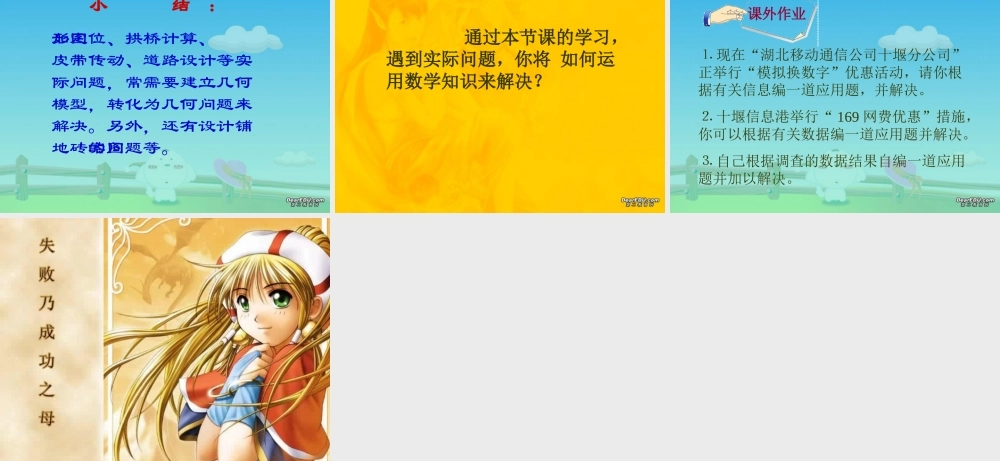 新课标应用数学知识解决实际问题 课件