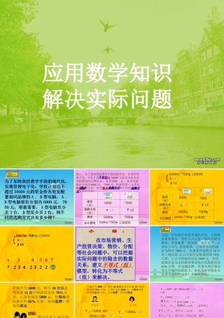 新课标应用数学知识解决实际问题 课件