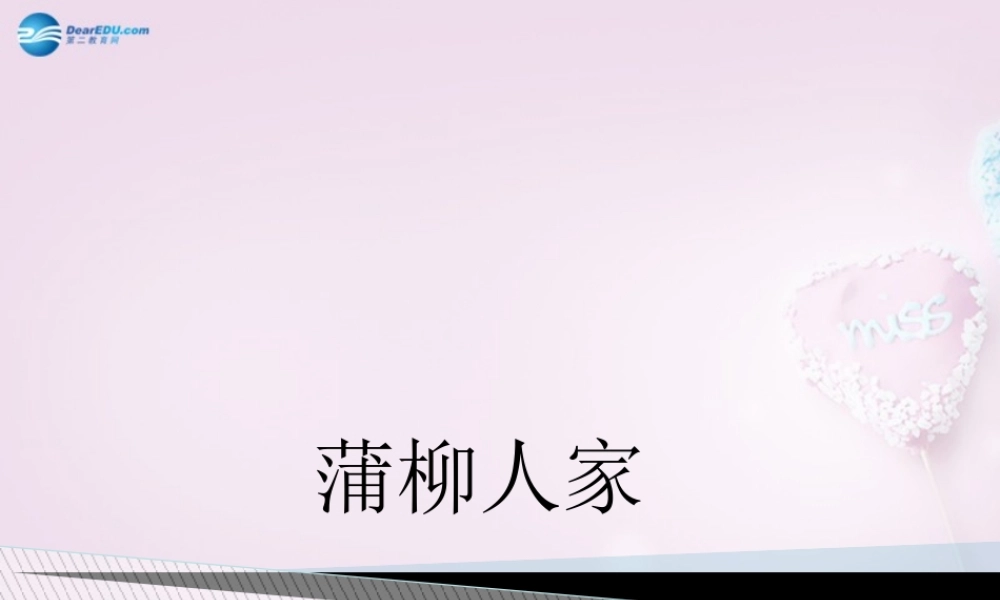 九年级语文下册 6(蒲柳人家)课件1 新人教版 课件