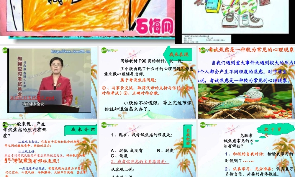 九年级思想品德 第五单元 迎接挑战 设计未来 第十三课 走向新起点克服考试焦虑课件 湘教版 课件