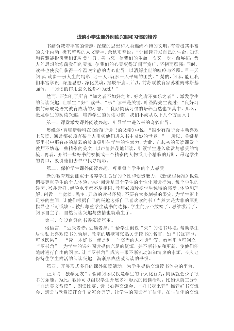 浅谈小学生课外阅读兴趣和习惯的培养_第1页