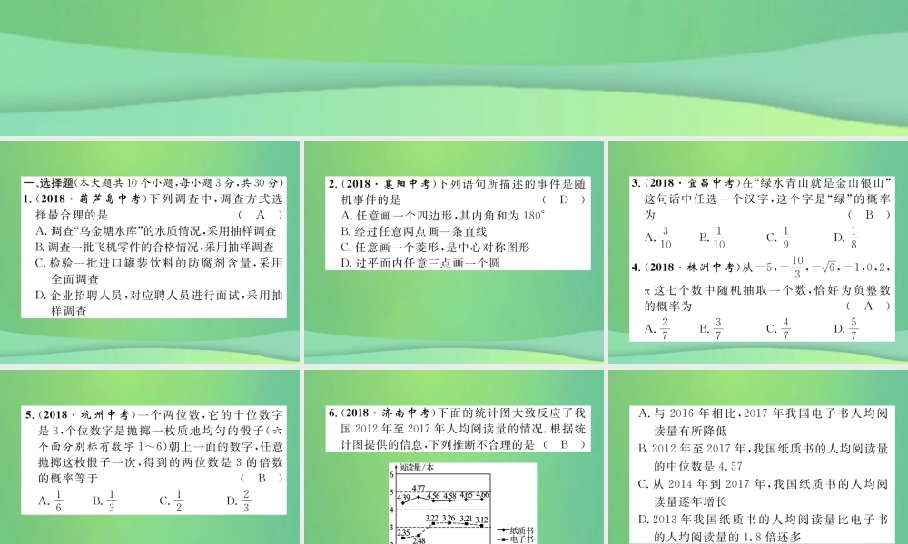 中考数学复习 第8章 统计与概率阶段测评(八)统计与概率(精练)课件