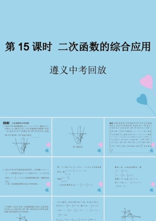 中考数学复习 第15课时 二次函数的综合应用 2 遵义中考回放(课后作业)课件