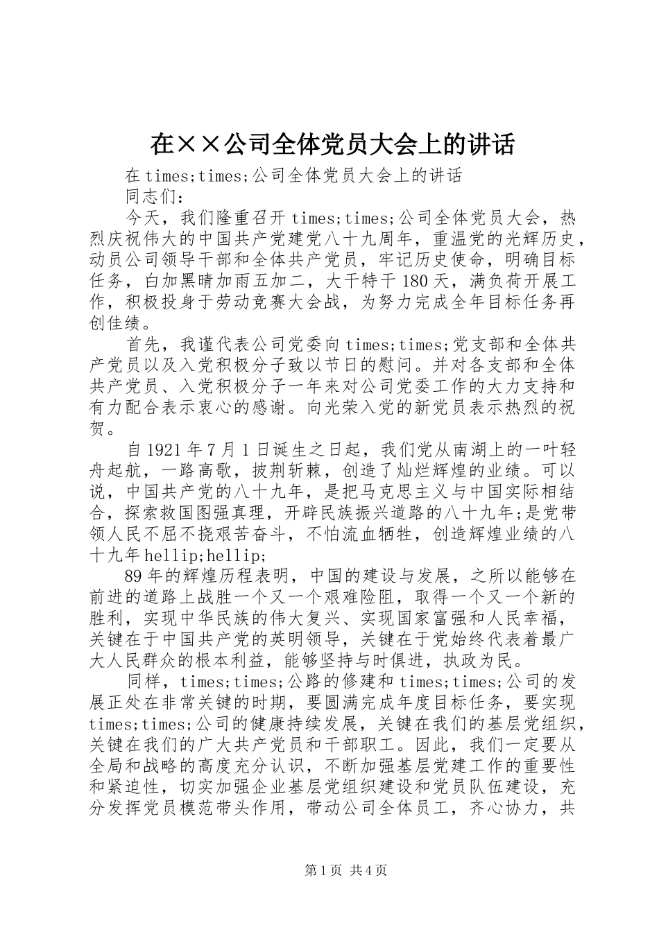 在××公司全体党员大会上的讲话_第1页