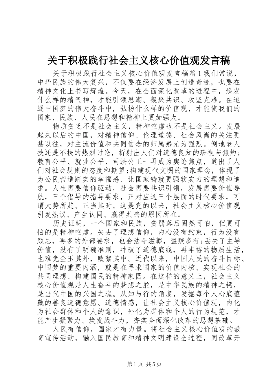 关于积极践行社会主义核心价值观发言稿_第1页