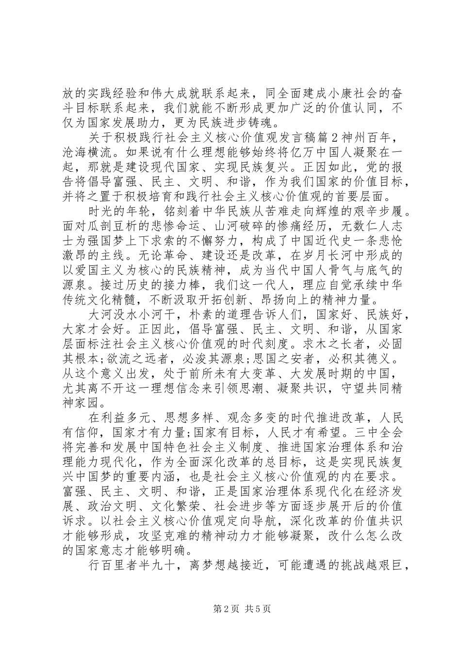 关于积极践行社会主义核心价值观发言稿_第2页