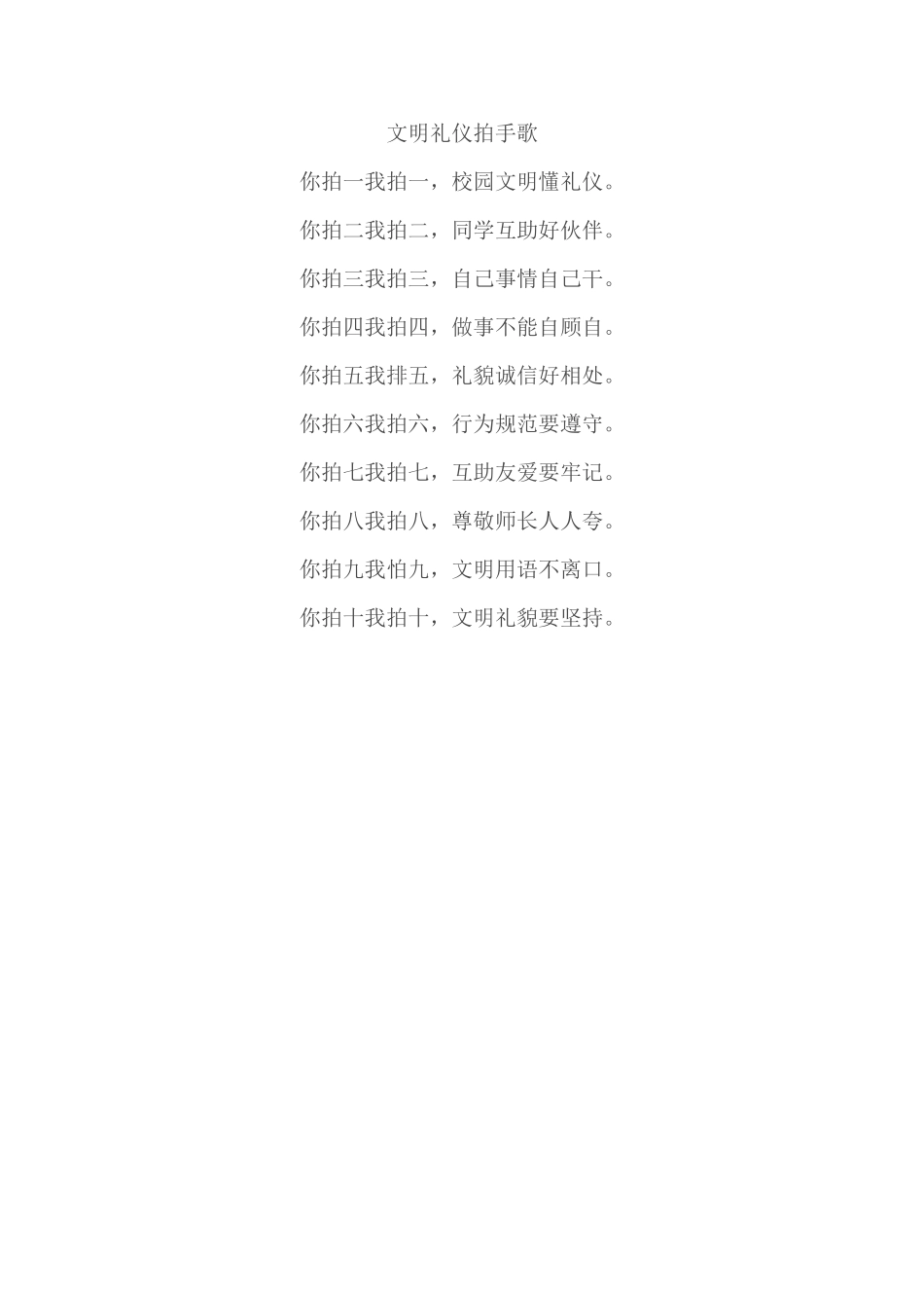 文明礼仪拍手歌 (2)_第1页