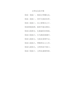 文明礼仪拍手歌 (2)