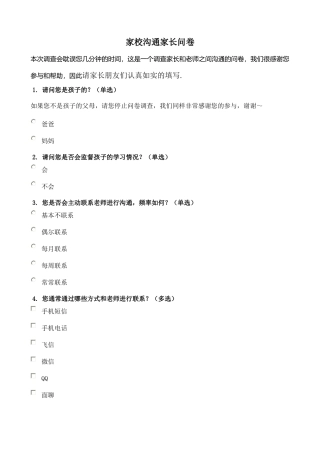 小学生家校调查问卷