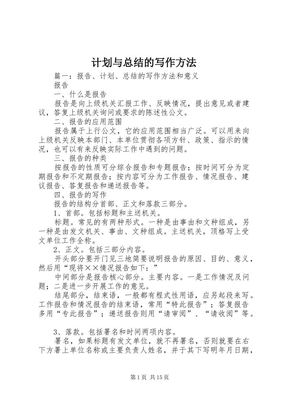 计划与总结的写作方法_第1页