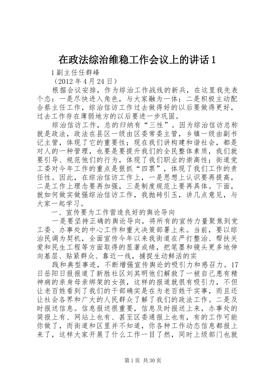 在政法综治维稳工作会议上的讲话1_第1页